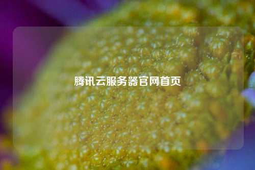 腾讯云服务器官网首页
