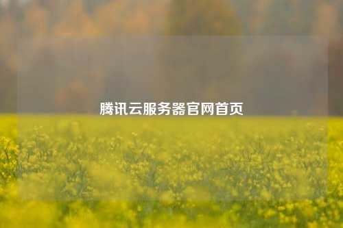 腾讯云服务器官网首页